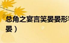 总角之宴言笑晏晏形容什么（总角之宴言笑晏晏）