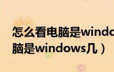 怎么看电脑是windows几版本的（怎么看电脑是windows几）