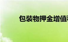 包装物押金增值税处理（包装物）