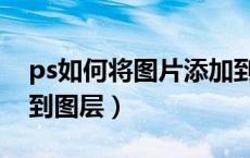 ps如何将图片添加到图层（ps怎么插入图片到图层）