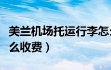 美兰机场托运行李怎么收费（机场托运行李怎么收费）