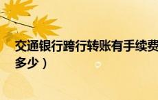 交通银行跨行转账有手续费吗?（交通银行跨行转账手续费多少）