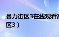 暴力街区3在线观看高清完整版电影（暴力街区3）