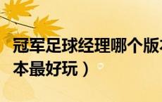 冠军足球经理哪个版本好玩（足球经理哪个版本最好玩）