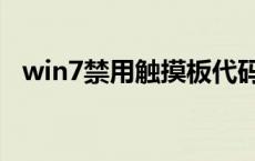 win7禁用触摸板代码（win7禁用触摸板）