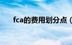 fca的费用划分点（fca条款费用划分）
