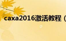 caxa2016激活教程（caxa2013怎么激活）