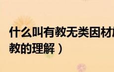 什么叫有教无类因材施教（有教无类与因材施教的理解）