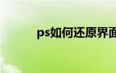 ps如何还原界面（ps界面还原）