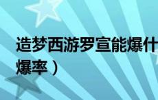 造梦西游罗宣能爆什么装备（造梦西游3罗宣爆率）