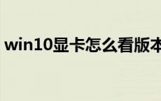 win10显卡怎么看版本（win10显卡怎么看）