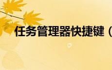 任务管理器快捷键（资源管理器快捷键）