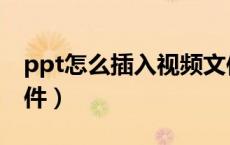 ppt怎么插入视频文件（ppt怎么插入视频文件）
