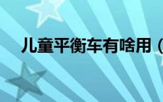 儿童平衡车有啥用（儿童平衡车的好处）