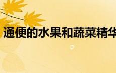 通便的水果和蔬菜精华（通便的水果和蔬菜）