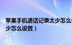 苹果手机通话记录太少怎么设置关机（苹果手机通话记录太少怎么设置）