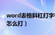 word表格斜杠打字有一横（word表格斜杠怎么打）