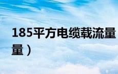 185平方电缆载流量（185平方电缆安全载流量）