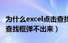 为什么excel点击查找跳不出查找框框（excel查找框弹不出来）
