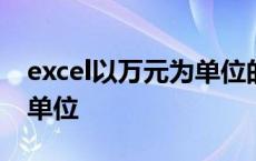 excel以万元为单位的数据怎么转换为以元为单位