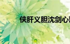 侠肝义胆沈剑心歌词（剑心歌词）