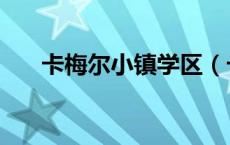 卡梅尔小镇学区（卡梅尔小镇幼儿园）