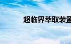 超临界萃取装置（超临界萃取）