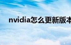 nvidia怎么更新版本（nvidia怎么更新）