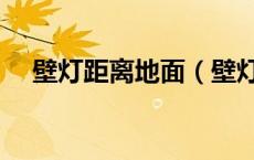壁灯距离地面（壁灯离地面要多高合适）