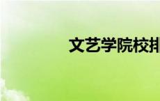 文艺学院校排名（文艺学）