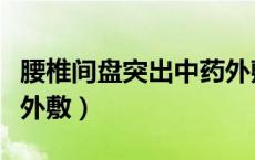 腰椎间盘突出中药外敷贴（腰椎间盘突出中药外敷）