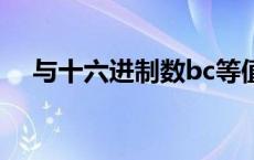 与十六进制数bc等值的二进制数是多少?