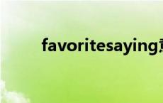 favoritesaying意思（favorites）