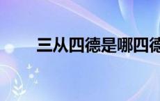 三从四德是哪四德（四德是哪四德）