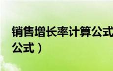 销售增长率计算公式excel（销售增长率计算公式）