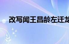 改写闻王昌龄左迁龙标遥有此寄（改写）