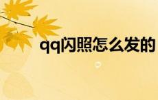 qq闪照怎么发的（qq闪照怎么发）