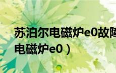 苏泊尔电磁炉e0故障维修方法图片（苏泊尔电磁炉e0）
