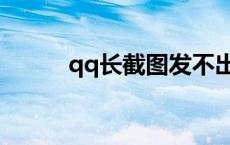 qq长截图发不出去（qq长截图）