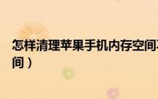 怎样清理苹果手机内存空间不足（怎样清理苹果手机内存空间）