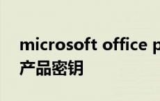 microsoft office professional plus2013产品密钥