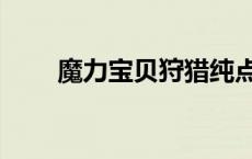 魔力宝贝狩猎纯点（魔力宝贝狩猎）