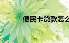 便民卡贷款怎么办理（便民卡）