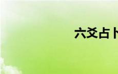 六爻占卜（六驳）