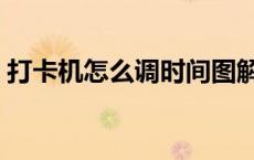 打卡机怎么调时间图解（打卡机怎么调时间）