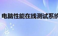 电脑性能在线测试系统（电脑性能在线测试）