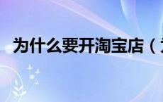 为什么要开淘宝店（为什么选择淘宝开店）