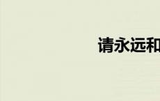 请永远和我在一起