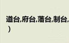 道台,府台,藩台,制台,臬台,都什么官职?（道台）