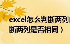 excel怎么判断两列内容是否相同（excel判断两列是否相同）